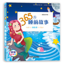 365夜睡前故事
