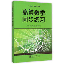 高等數(shù)學(xué)同步練習(xí)