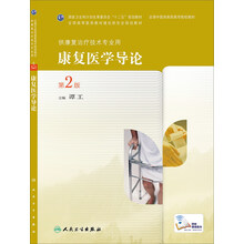康復(fù)醫(yī)學(xué)導(dǎo)論