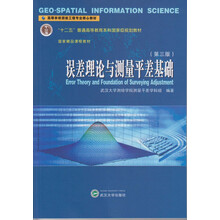 誤差理論與測量平差基礎(chǔ)（第3版）/“十二五”普通高等教育本科國家級規(guī)劃教材簡介，目錄書摘