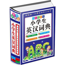 小學(xué)生英漢詞典