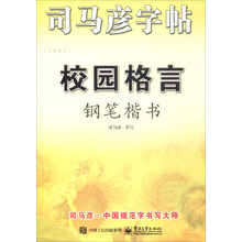 鋼筆司馬彥字帖