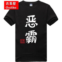 古萊登（GODLIKE） 短袖 男士T恤 惡霸黑色 