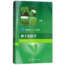 種子學(xué)