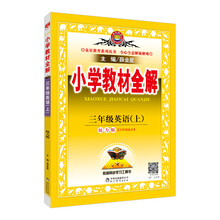 小學(xué)全解三年級(jí)