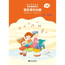 音樂常識(shí)分冊(cè)初級(jí)