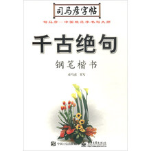 鋼筆楷書司馬彥字帖
