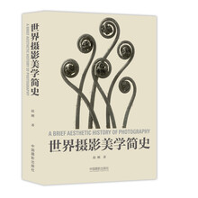 世界攝影美學(xué)簡(jiǎn)史