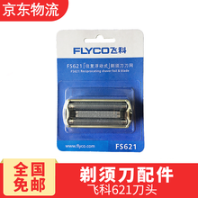 飛科剃須刀fs619