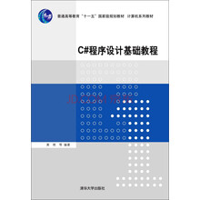 C#程序設(shè)計基礎(chǔ)教程/普通高等教育“十一五”國家級規(guī)劃教材·計算機系列教材簡介，目錄書摘