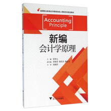 新編會(huì)計(jì)學(xué)原理