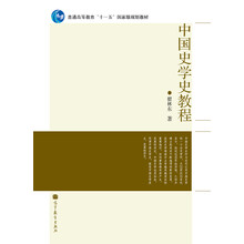 中國史學史教程