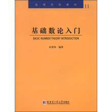 基礎(chǔ)數(shù)論入門