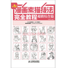 漫畫技法完全教程