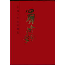 中國當代名家畫集