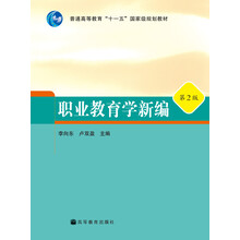 普通高等教育“十一五”國家級規(guī)劃教材：職業(yè)教育學新編（第2版）簡介，目錄書摘