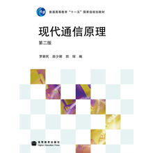 現(xiàn)代通信原理（第2版）/普通高等教育“十一五”國家級規(guī)劃教材簡介，目錄書摘