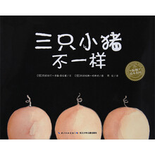 三只小豬不一樣