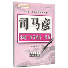 司馬彥字帖鋼筆楷書
