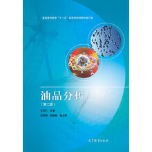 油品分析（第2版）/普通高等教育“十一五”國家級規(guī)劃教材修訂版簡介，目錄書摘