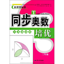 同步奧數(shù)培優(yōu)三年級