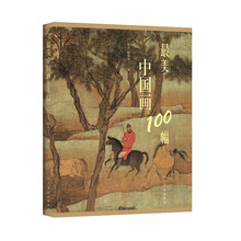 最美中國(guó)畫(huà)100幅