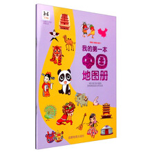 我的第一本中國(guó)地圖冊(cè)