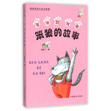 笨狼的故事