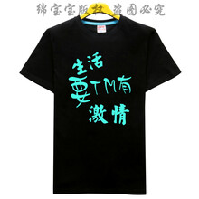 快樂嘉人 短袖 男士T恤 夜光生活激情 S，XL，L，XXXL，XXL，M