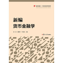 貨幣金融學(xué)