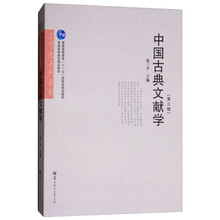 中國古典文獻(xiàn)學(xué)（第3版）/文學(xué)史系列教材·普通高等教育“十一五”國家級規(guī)劃教材簡介，目錄書摘