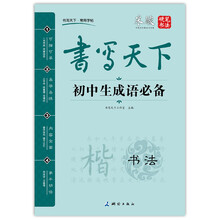 書(shū)寫天下字帖