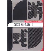游戲概念設(shè)計