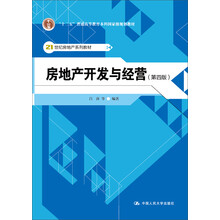 房地產(chǎn)開發(fā)與經(jīng)營（第四版）/“十二五”普通高等教育本科國家級規(guī)劃教材簡介，目錄書摘