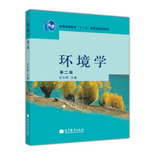 環(huán)境學（第2版）/普通高等教育“十一五”國家級規(guī)劃教材簡介，目錄書摘