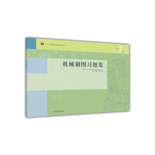 機(jī)械制圖習(xí)題集