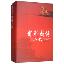 邯鄲成語典故