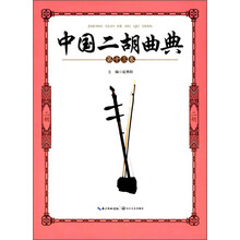 中國二胡曲典