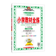 全練六年級(jí)上人教版