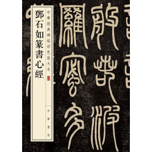 中華經(jīng)典碑帖彩色放大本