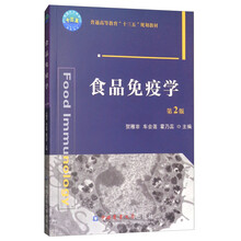 食品免疫學(xué)