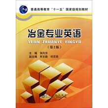 冶金專業(yè)英語(yǔ)（第2版）/普通高等教育“十一五”國(guó)家級(jí)規(guī)劃教材簡(jiǎn)介，目錄書(shū)摘