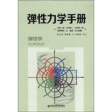 彈性力學(xué)手冊