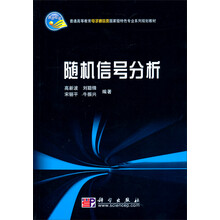 隨機(jī)信號(hào)分析/普通高等教育電子通信類國(guó)家級(jí)特色專業(yè)系列規(guī)劃教材簡(jiǎn)介，目錄書(shū)摘