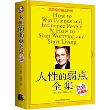人性的弱點(diǎn)全集