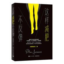 這樣減肥不反彈