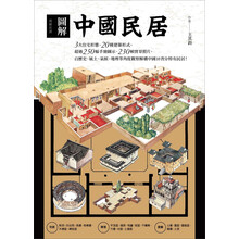 圖解中國民居