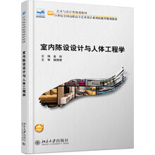 室內(nèi)人體工程學(xué)