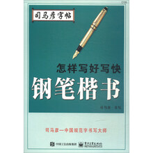 鋼筆司馬彥字帖