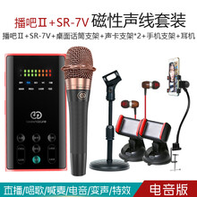 森然（Seeknature）  手持 麥克風(fēng) 播吧Ⅱ電音版+SR-7V  套裝